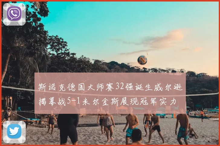 斯诺克德国大师赛32强诞生威尔逊揭幕战5-1米尔金斯展现冠军实力