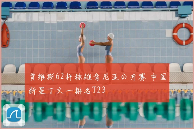 贾维斯62杆称雄肯尼亚公开赛 中国新星丁文一排名T23