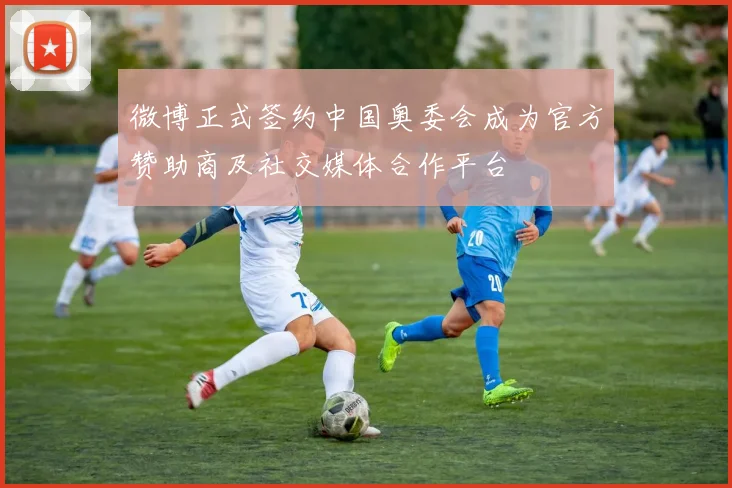 微博正式签约中国奥委会成为官方赞助商及社交媒体合作平台