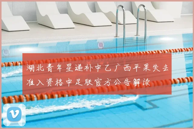 湖北青年星递补中乙广西平果失去准入资格中足联官方公告解读
