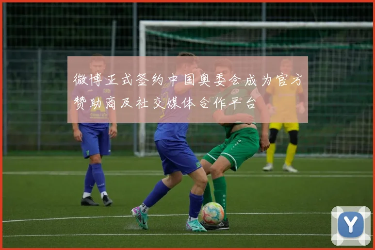 微博正式签约中国奥委会成为官方赞助商及社交媒体合作平台