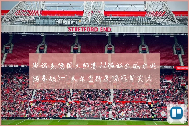 斯诺克德国大师赛32强诞生威尔逊揭幕战5-1米尔金斯展现冠军实力