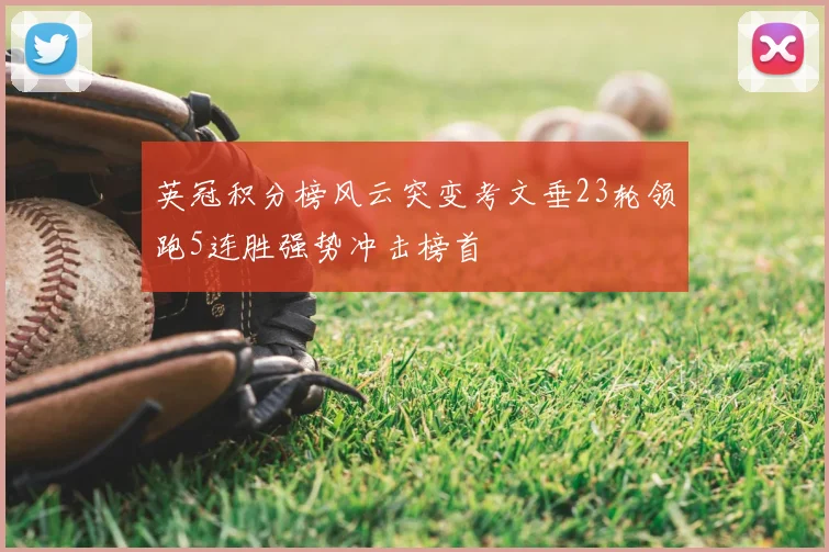 英冠积分榜风云突变考文垂23轮领跑5连胜强势冲击榜首